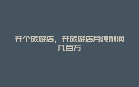 開個旅游店,開旅游店月純利潤幾百萬插圖 418c60eb259353b4f83529e96302d0e4.jpg