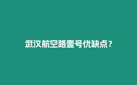 武漢航空路壹號優缺點？
