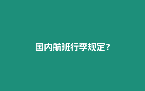 國(guó)內(nèi)航班行李規(guī)定？