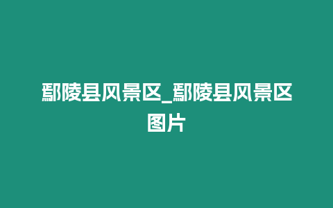 鄢陵縣風景區(qū)_鄢陵縣風景區(qū)圖片