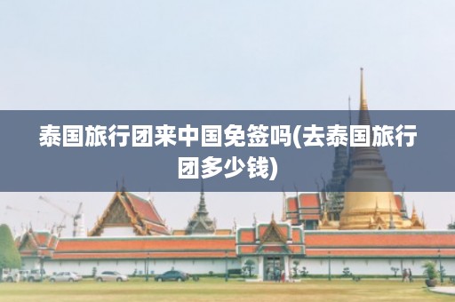 泰國旅行團來中國免簽嗎_去泰國旅行團多少錢插圖 42df05e8dffac7453dd1a907f9c6f95b.jpg