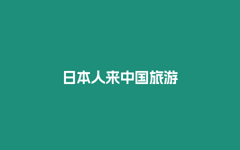 日本人來中國旅游