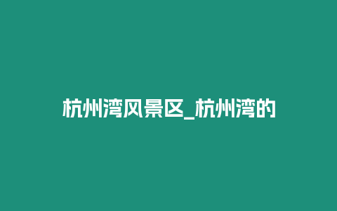 杭州灣風景區_杭州灣的插圖 杭州灣風景區_杭州灣的