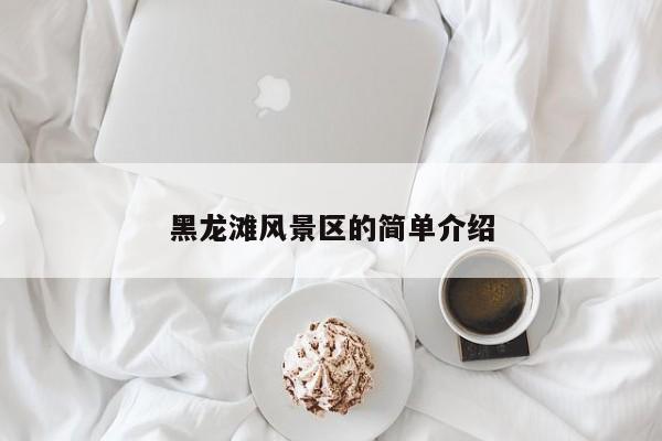 黑龍灘風景區的簡單介紹插圖 446a9174d990e496fae1b3176e87570a.jpg
