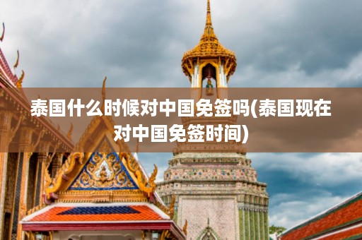 泰國什么時候對中國免簽嗎_泰國現在對中國免簽時間插圖 44fd977a43961152e5a635ead76e5f2a.jpg