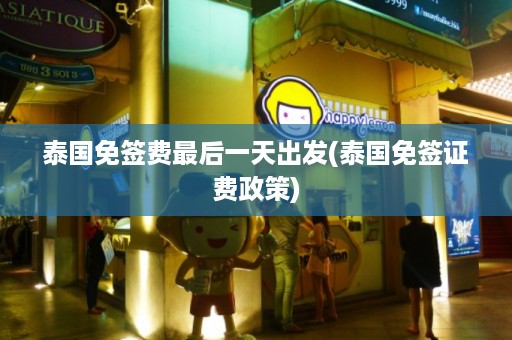 泰國免簽費(fèi)最后一天出發(fā)_泰國免簽證費(fèi)政策插圖 452091eeaccece8eda593876a5eceabd.jpg
