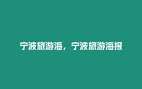 寧波旅游海,寧波旅游海報插圖 寧波旅游海,寧波旅游海報