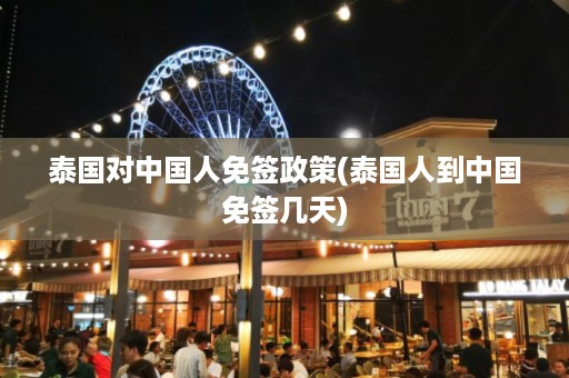 泰國對中國人免簽政策_泰國人到中國免簽幾天插圖 45fb049b155cedeea1408d775993ef5e.jpg