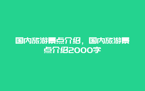 國內旅游景點介紹,國內旅游景點介紹2000字插圖 4662120827bd1db853973dd930ae5de4.jpg