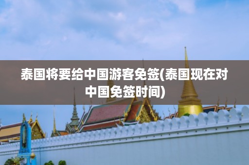 泰國將要給中國游客免簽_泰國現在對中國免簽時間插圖 467002ddc8f6eba8ae409fa2aa016985.jpg