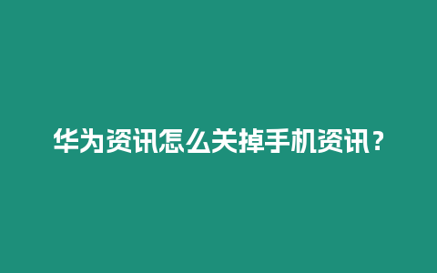 華為資訊怎么關掉手機資訊？