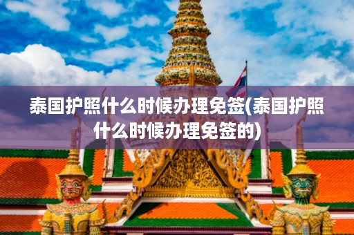泰國護照什么時候辦理免簽_泰國護照什么時候辦理免簽的插圖 46e90c469efcdffffe2d439e7c0dc049.jpg