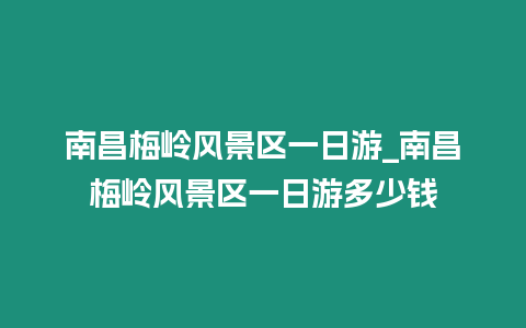 南昌梅嶺風景區一日游_南昌梅嶺風景區一日游多少錢