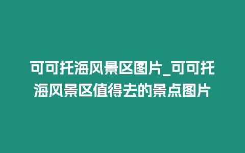 可可托海風景區圖片_可可托海風景區值得去的景點圖片