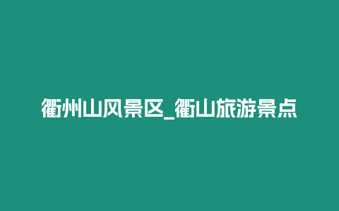 衢州山風景區_衢山旅游景點