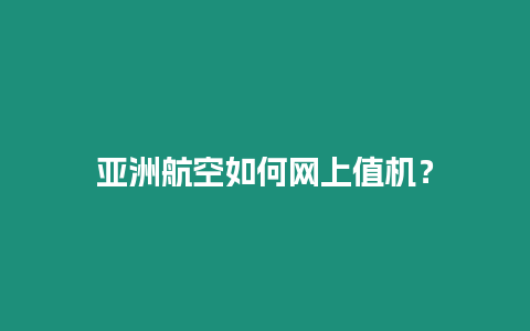 亞洲航空如何網(wǎng)上值機(jī)？