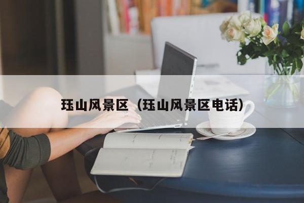玨山風景區_玨山風景區電話插圖 48ae4ec54cd2da3b3abbd3e7c55af230.jpg