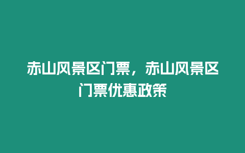 赤山風景區門票,赤山風景區門票優惠政策插圖 赤山風景區門票,赤山風景區門票優惠政策