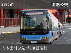 深圳M285路上行公交線路(運營時間+途經(jīng)站點)插圖 49be387ba41cd1fcef95faec0e927cc8.jpg