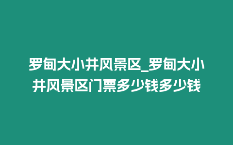 羅甸大小井風(fēng)景區(qū)_羅甸大小井風(fēng)景區(qū)門票多少錢多少錢插圖 羅甸大小井風(fēng)景區(qū)_羅甸大小井風(fēng)景區(qū)門票多少錢多少錢