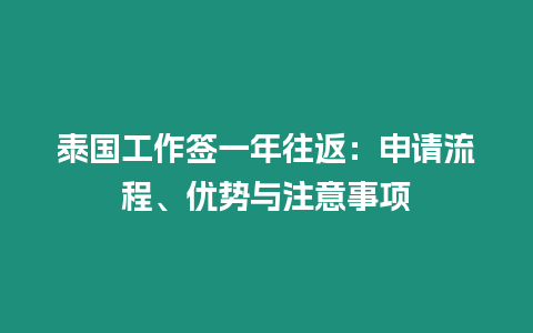 泰國工作簽一年往返：申請流程、優勢與注意事項
