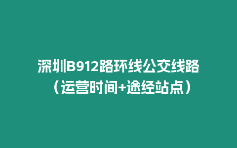 深圳B912路環(huán)線公交線路(運營時間+途經(jīng)站點)插圖 深圳B912路環(huán)線公交線路(運營時間+途經(jīng)站點)