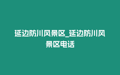延邊防川風(fēng)景區(qū)_延邊防川風(fēng)景區(qū)電話