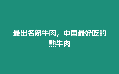 最出名熟牛肉，中國(guó)最好吃的熟牛肉