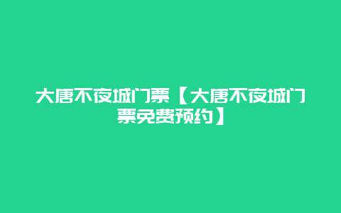 大唐不夜城門票【大唐不夜城門票免費預約】插圖 4b04c5e62fd8544143d75770b5063b9a.jpg