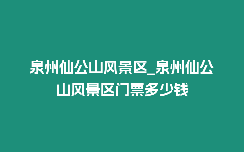 泉州仙公山風景區_泉州仙公山風景區門票多少錢插圖 泉州仙公山風景區_泉州仙公山風景區門票多少錢