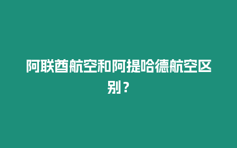 阿聯酋航空和阿提哈德航空區別？