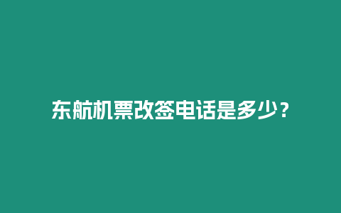 東航機(jī)票改簽電話是多少？