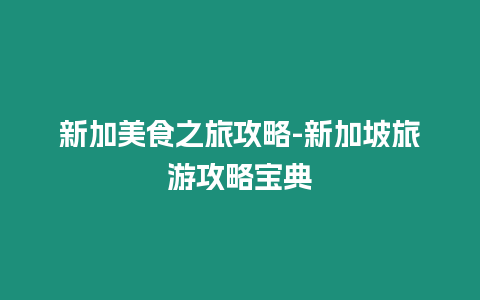 新加美食之旅攻略-新加坡旅游攻略寶典插圖 新加美食之旅攻略-新加坡旅游攻略寶典