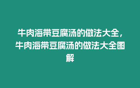 牛肉海帶豆腐湯的做法大全，牛肉海帶豆腐湯的做法大全圖解