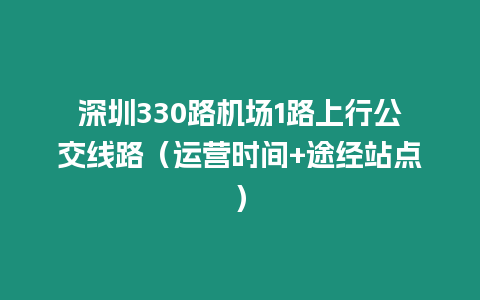深圳330路機場1路上行公交線路(運營時間+途經站點)插圖 深圳330路機場1路上行公交線路(運營時間+途經站點)