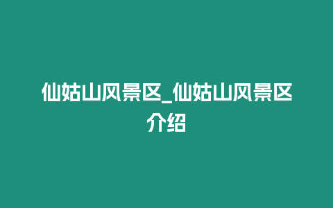 仙姑山風景區_仙姑山風景區介紹