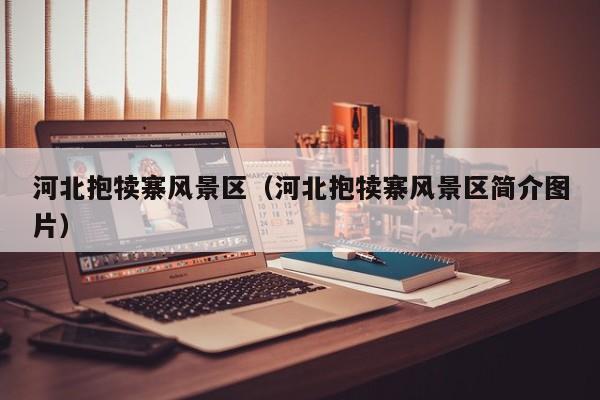 河北抱犢寨風景區_河北抱犢寨風景區簡介圖片插圖 501c7d9b68221cc8b16492705d5472dc.jpg