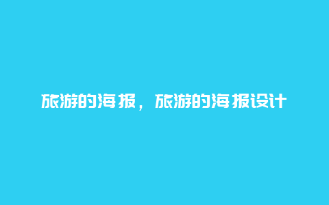 旅游的海報,旅游的海報設(shè)計插圖 5050a2b00e9f9f8ea63a49748c0d459c.jpg