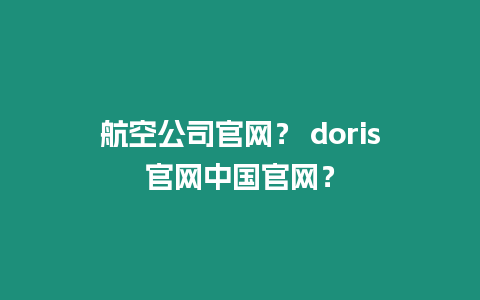 航空公司官網？ doris官網中國官網？