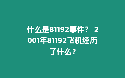 什么是81192事件？ 2001年81192飛機經歷了什么？