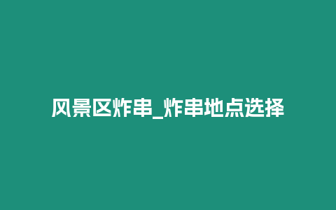 風(fēng)景區(qū)炸串_炸串地點選擇