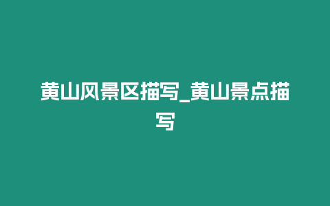 黃山風景區描寫_黃山景點描寫