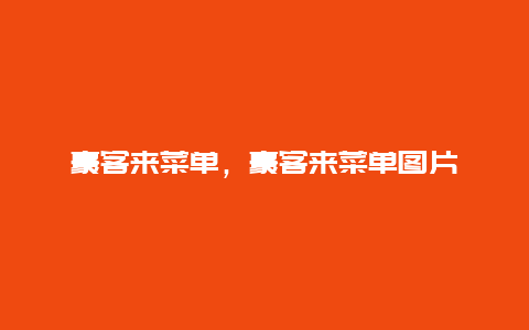 豪客來菜單，豪客來菜單圖片