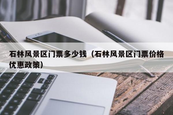 石林風景區門票多少錢多少錢_石林風景區門票多少錢價格優惠政策插圖 52fd92bbaa7d3be65bad62c4cce09319.jpg
