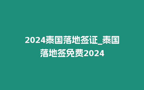 2024泰國(guó)落地簽證_泰國(guó)落地簽免費(fèi)2024