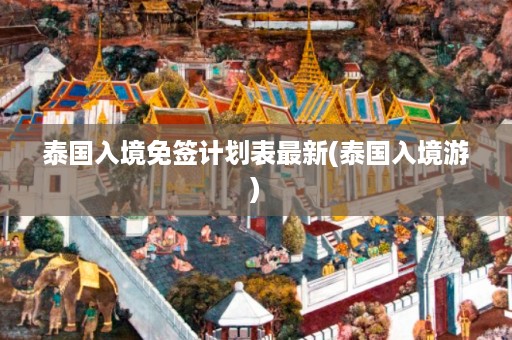 泰國(guó)入境免簽計(jì)劃表最新_泰國(guó)入境游插圖 5391596f823dac43b59590dcd13ea897.jpg