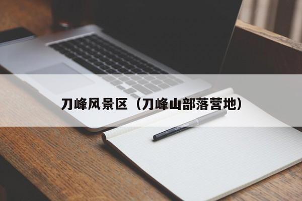 刀峰風(fēng)景區(qū)_刀峰山部落營(yíng)地插圖 53c671c91c69bf525be7fc438102c0fb.jpg