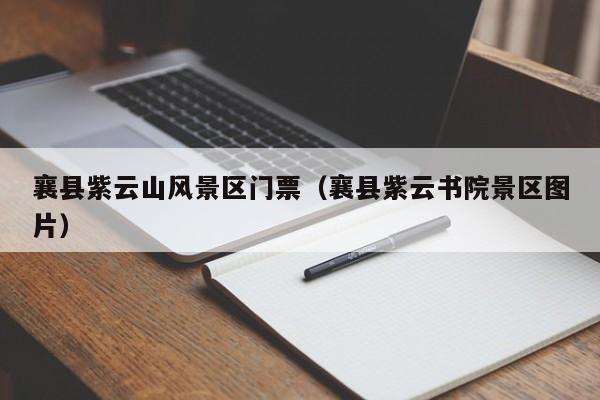 襄縣紫云山風(fēng)景區(qū)門(mén)票,襄縣紫云書(shū)院景區(qū)圖片插圖 5496b561cd2f860e06a53b604348baac.jpg