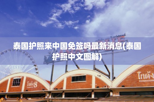 泰國護照來中國免簽嗎最新消息_泰國護照中文圖解插圖 5498c5ef7ecaac59aaa304cda254fcde.jpg