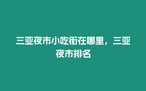 三亞夜市小吃街在哪里，三亞夜市排名